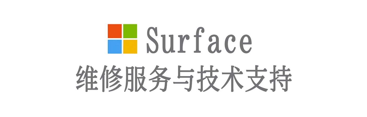 西林surface产品维修服务中心