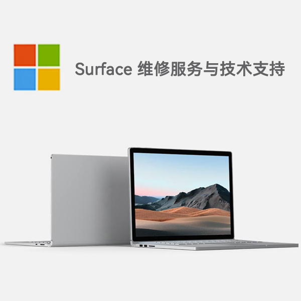 西林surface产品维修服务电话